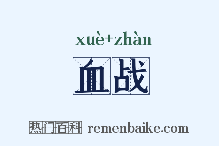 血战是什么意思的图片